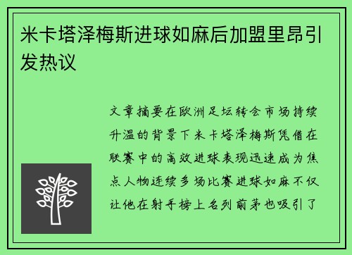 米卡塔泽梅斯进球如麻后加盟里昂引发热议 米卡塔泽梅斯进球如麻后加盟里昂引发热议