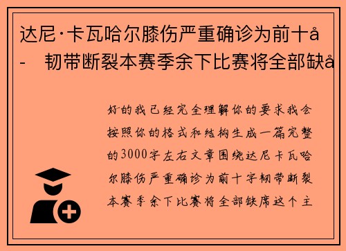 达尼·卡瓦哈尔膝伤严重确诊为前十字韧带断裂本赛季余下比赛将全部缺席 达尼·卡瓦哈尔膝伤严重确诊为前十字韧带断裂本赛季余下比赛将全部缺席