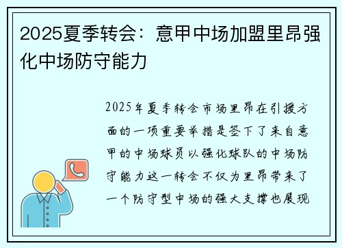 2025夏季转会:意甲中场加盟里昂强化中场防守能力 2025夏季转会:意甲中场加盟里昂强化中场防守能力