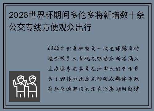 2026世界杯期间多伦多将新增数十条公交专线方便观众出行 2026世界杯期间多伦多将新增数十条公交专线方便观众出行
