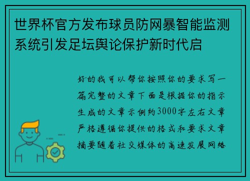 世界杯官方发布球员防网暴智能监测系统引发足坛舆论保护新时代启 世界杯官方发布球员防网暴智能监测系统引发足坛舆论保护新时代启
