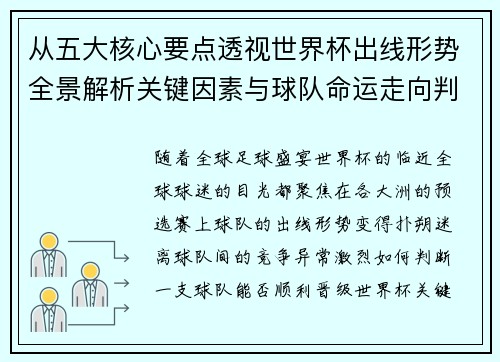 从五大核心要点透视世界杯出线形势全景解析关键因素与球队命运走向判断 从五大核心要点透视世界杯出线形势全景解析关键因素与球队命运走向判断