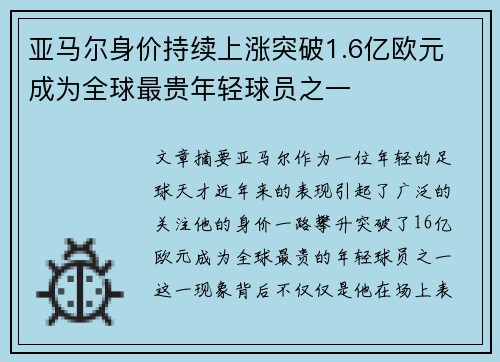 亚马尔身价持续上涨突破1.6亿欧元 成为全球最贵年轻球员之一 亚马尔身价持续上涨突破1.6亿欧元 成为全球最贵年轻球员之一