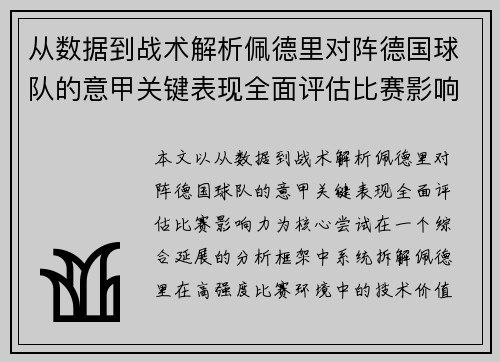 从数据到战术解析佩德里对阵德国球队的意甲关键表现全面评估比赛影响力
