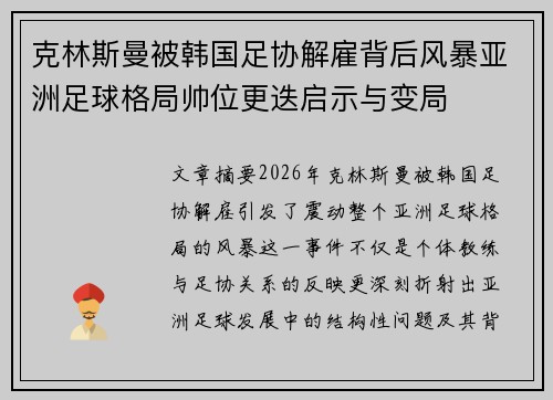 克林斯曼被韩国足协解雇背后风暴亚洲足球格局帅位更迭启示与变局 克林斯曼被韩国足协解雇背后风暴亚洲足球格局帅位更迭启示与变局