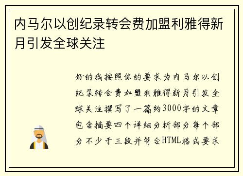 内马尔以创纪录转会费加盟利雅得新月引发全球关注 内马尔以创纪录转会费加盟利雅得新月引发全球关注
