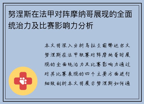 努涅斯在法甲对阵摩纳哥展现的全面统治力及比赛影响力分析 努涅斯在法甲对阵摩纳哥展现的全面统治力及比赛影响力分析