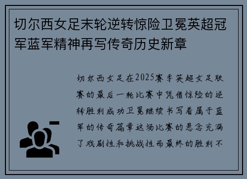 切尔西女足末轮逆转惊险卫冕英超冠军蓝军精神再写传奇历史新章 切尔西女足末轮逆转惊险卫冕英超冠军蓝军精神再写传奇历史新章