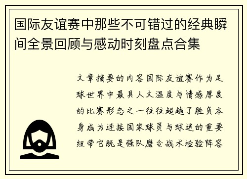 国际友谊赛中那些不可错过的经典瞬间全景回顾与感动时刻盘点合集