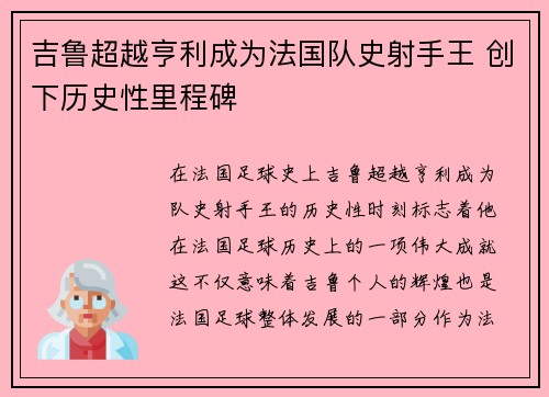 吉鲁超越亨利成为法国队史射手王 创下历史性里程碑 吉鲁超越亨利成为法国队史射手王 创下历史性里程碑