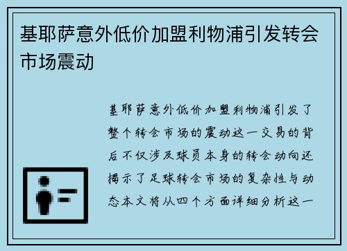 基耶萨意外低价加盟利物浦引发转会市场震动 基耶萨意外低价加盟利物浦引发转会市场震动