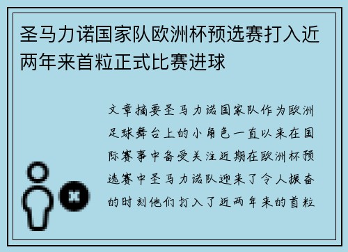 圣马力诺国家队欧洲杯预选赛打入近两年来首粒正式比赛进球 圣马力诺国家队欧洲杯预选赛打入近两年来首粒正式比赛进球