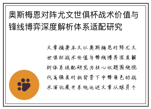 奥斯梅恩对阵尤文世俱杯战术价值与锋线博弈深度解析体系适配研究 奥斯梅恩对阵尤文世俱杯战术价值与锋线博弈深度解析体系适配研究