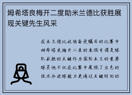 姆希塔良梅开二度助米兰德比获胜展现关键先生风采 姆希塔良梅开二度助米兰德比获胜展现关键先生风采