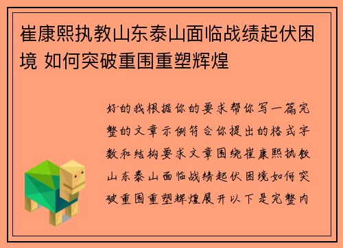 崔康熙执教山东泰山面临战绩起伏困境 如何突破重围重塑辉煌