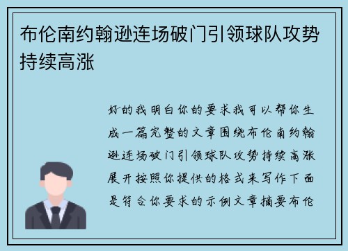 布伦南约翰逊连场破门引领球队攻势持续高涨 布伦南约翰逊连场破门引领球队攻势持续高涨