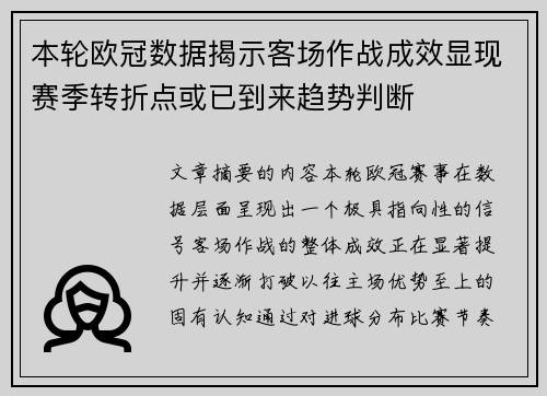 本轮欧冠数据揭示客场作战成效显现赛季转折点或已到来趋势判断